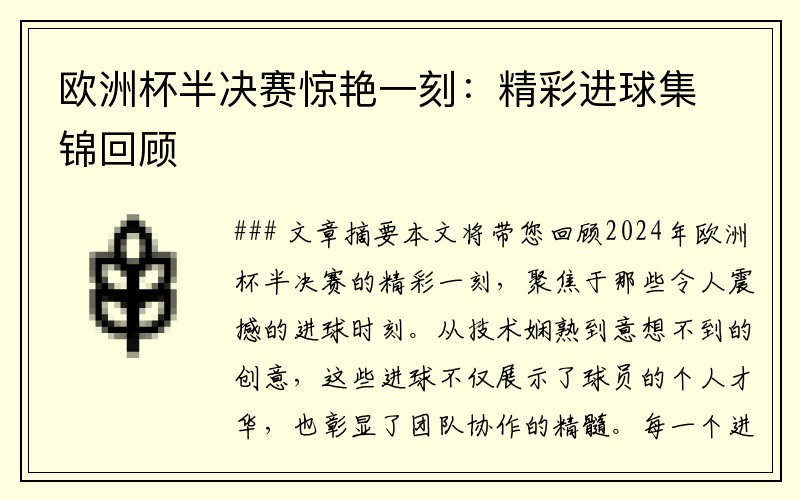 欧洲杯半决赛惊艳一刻：精彩进球集锦回顾