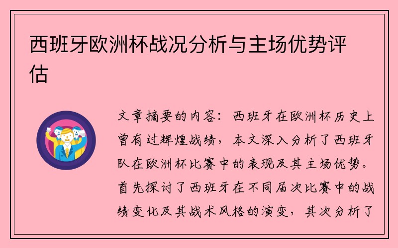 西班牙欧洲杯战况分析与主场优势评估