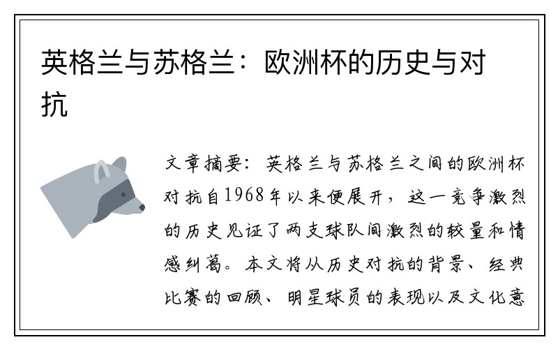 英格兰与苏格兰：欧洲杯的历史与对抗