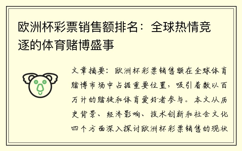 欧洲杯彩票销售额排名：全球热情竞逐的体育赌博盛事