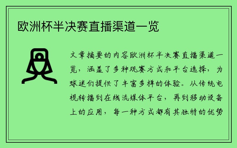 欧洲杯半决赛直播渠道一览