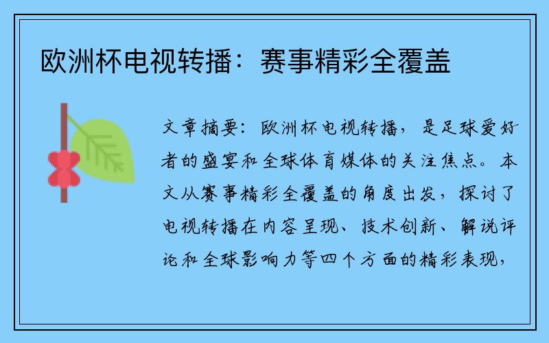 欧洲杯电视转播：赛事精彩全覆盖