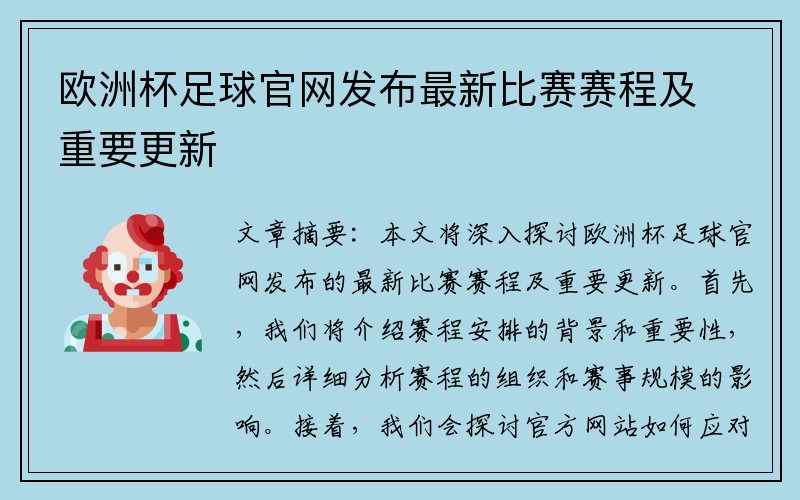欧洲杯足球官网发布最新比赛赛程及重要更新