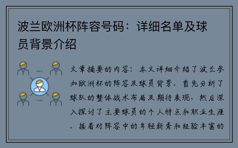 波兰欧洲杯阵容号码：详细名单及球员背景介绍