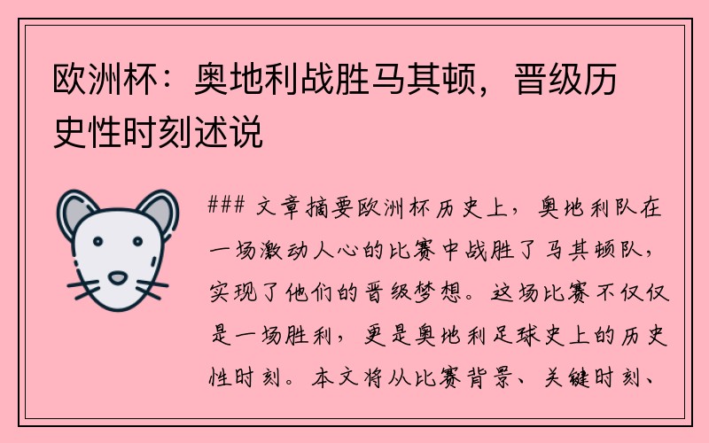 欧洲杯：奥地利战胜马其顿，晋级历史性时刻述说