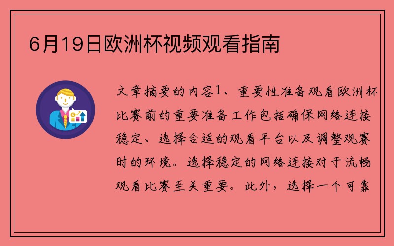 6月19日欧洲杯视频观看指南