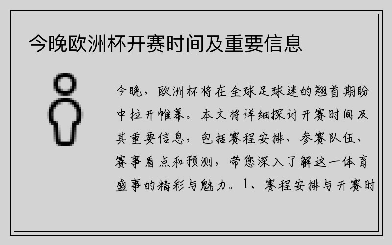 今晚欧洲杯开赛时间及重要信息