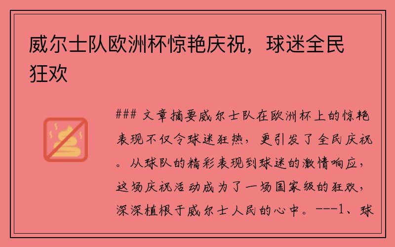 威尔士队欧洲杯惊艳庆祝，球迷全民狂欢
