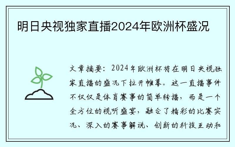 明日央视独家直播2024年欧洲杯盛况