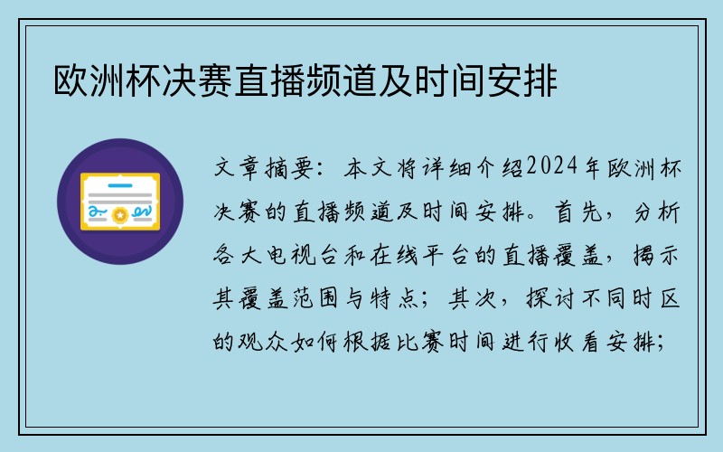 欧洲杯决赛直播频道及时间安排
