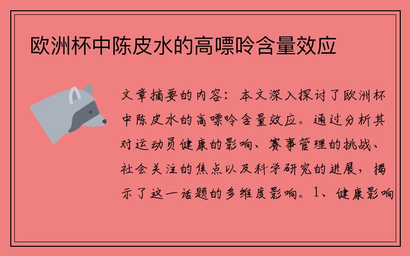 欧洲杯中陈皮水的高嘌呤含量效应
