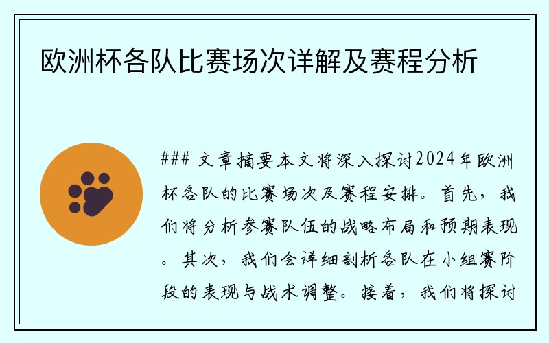 欧洲杯各队比赛场次详解及赛程分析