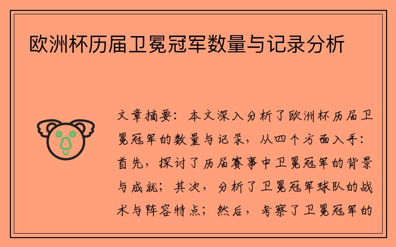 欧洲杯历届卫冕冠军数量与记录分析