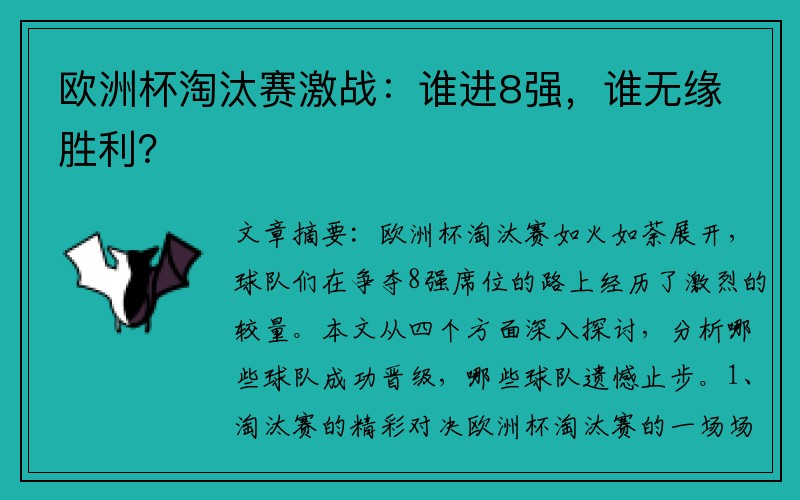 欧洲杯淘汰赛激战：谁进8强，谁无缘胜利？