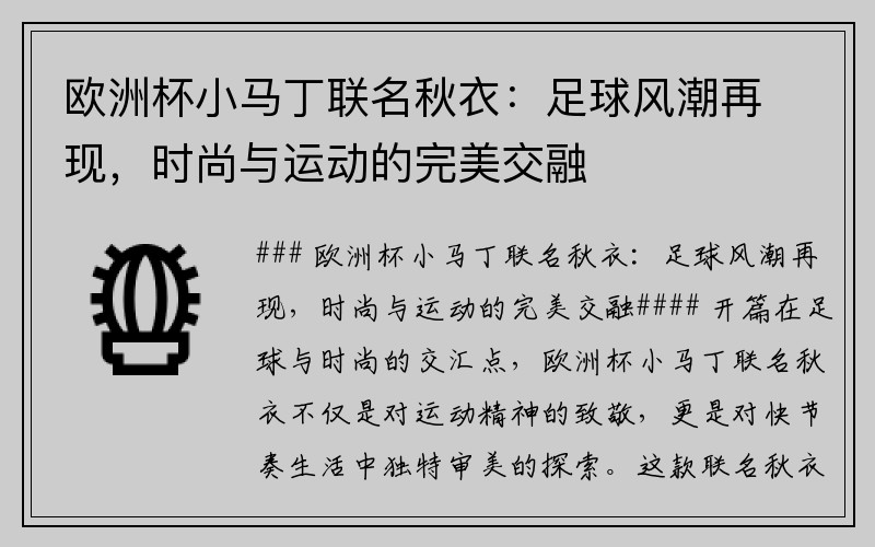 欧洲杯小马丁联名秋衣：足球风潮再现，时尚与运动的完美交融