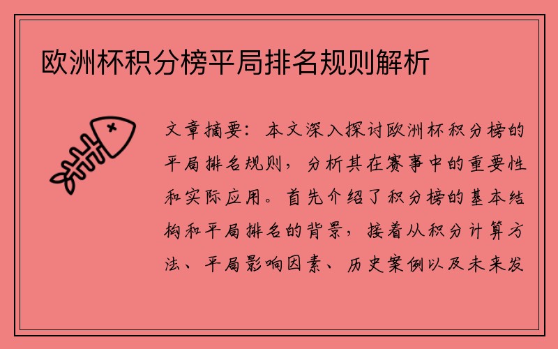 欧洲杯积分榜平局排名规则解析