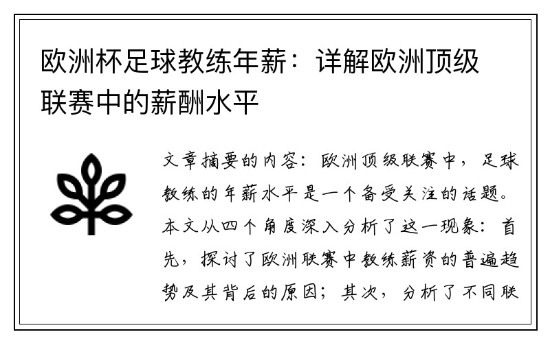欧洲杯足球教练年薪：详解欧洲顶级联赛中的薪酬水平