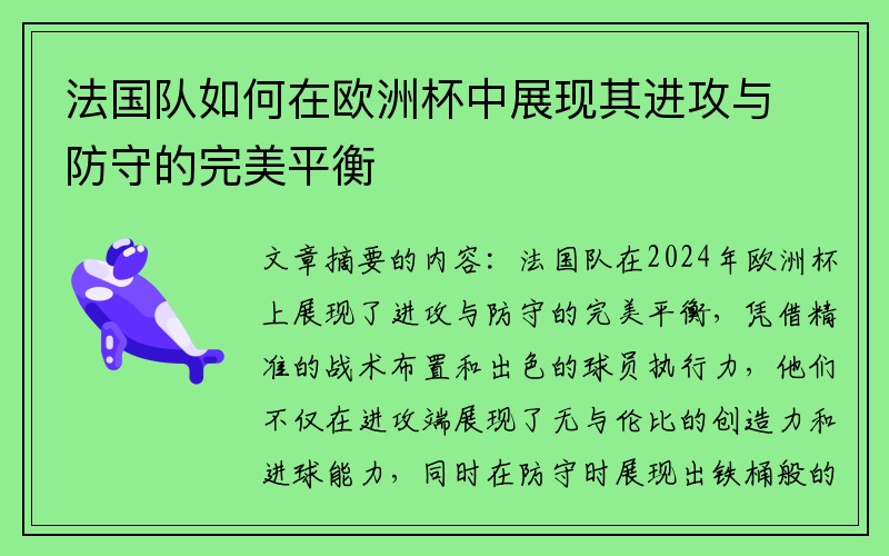 法国队如何在欧洲杯中展现其进攻与防守的完美平衡