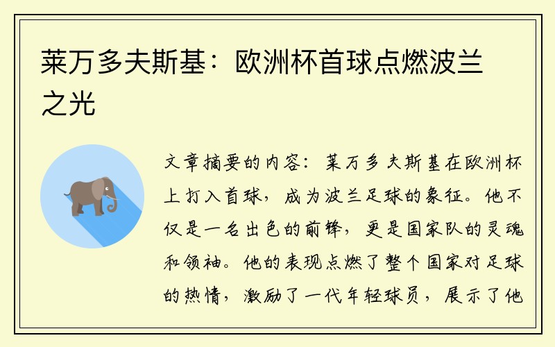 莱万多夫斯基：欧洲杯首球点燃波兰之光