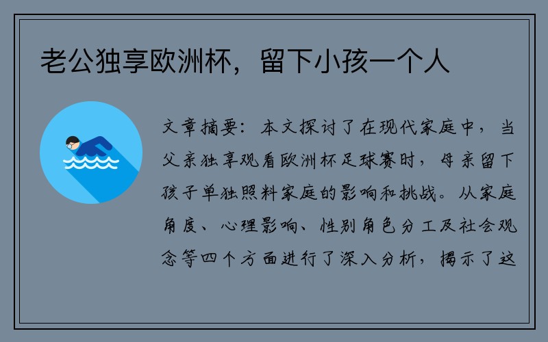 老公独享欧洲杯，留下小孩一个人