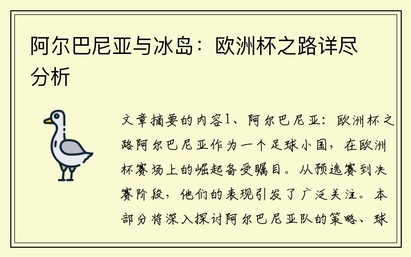 阿尔巴尼亚与冰岛：欧洲杯之路详尽分析