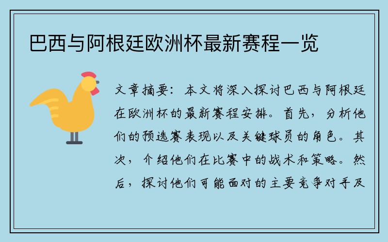 巴西与阿根廷欧洲杯最新赛程一览