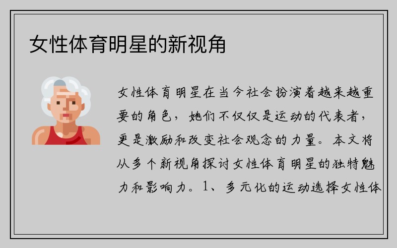 女性体育明星的新视角
