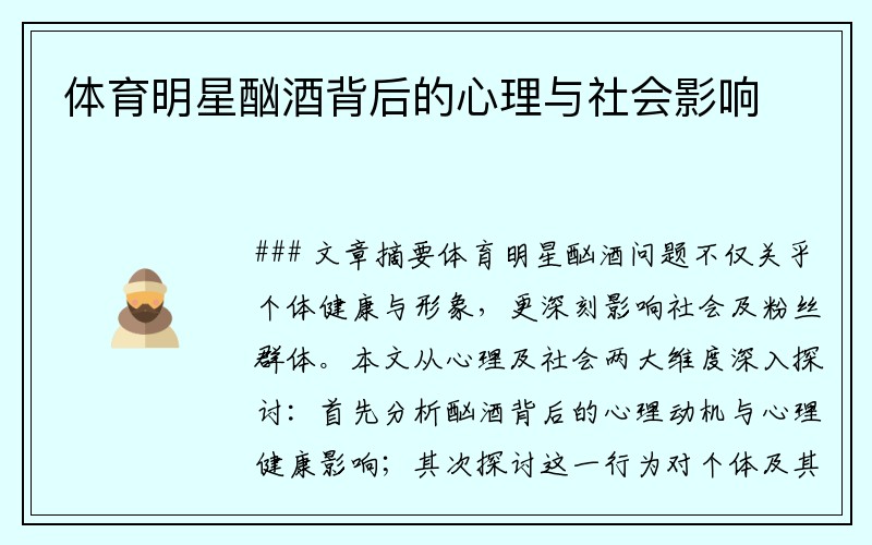 体育明星酗酒背后的心理与社会影响