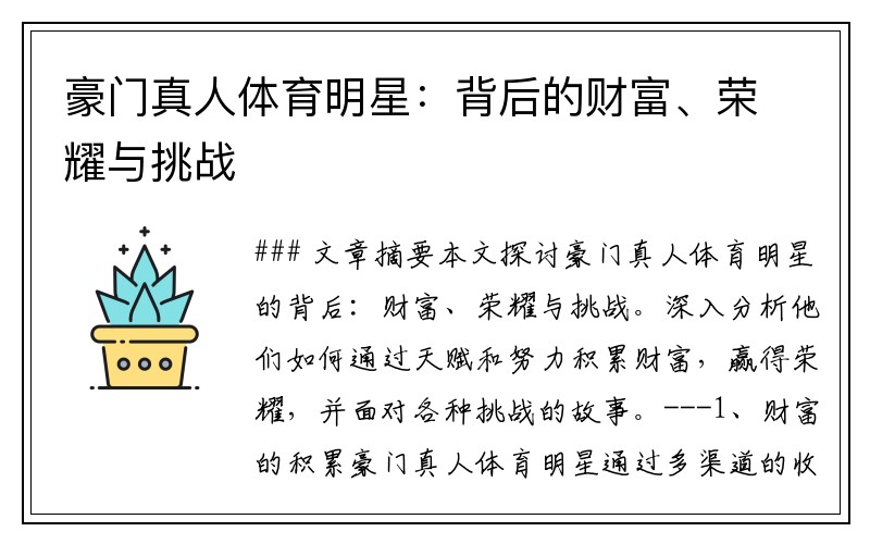 豪门真人体育明星：背后的财富、荣耀与挑战