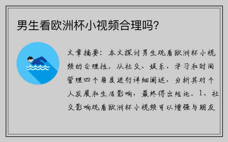 男生看欧洲杯小视频合理吗？