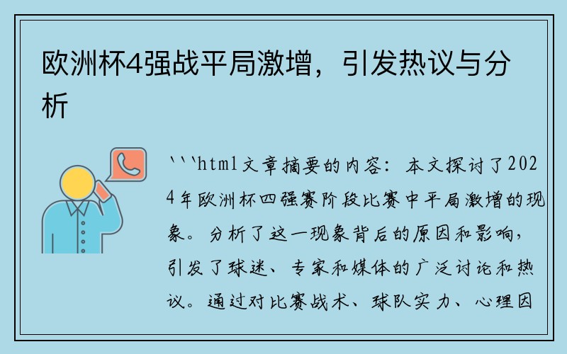 欧洲杯4强战平局激增，引发热议与分析
