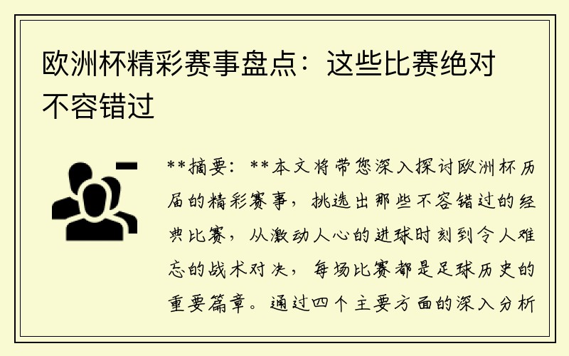 欧洲杯精彩赛事盘点：这些比赛绝对不容错过