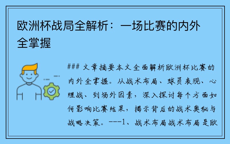 欧洲杯战局全解析：一场比赛的内外全掌握