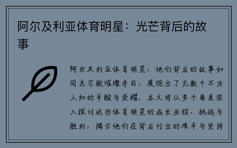 阿尔及利亚体育明星：光芒背后的故事