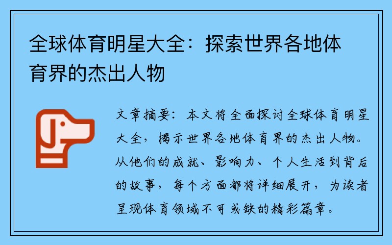 全球体育明星大全：探索世界各地体育界的杰出人物