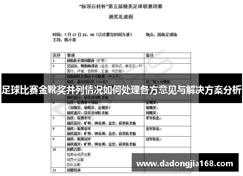 足球比赛金靴奖并列情况如何处理各方意见与解决方案分析