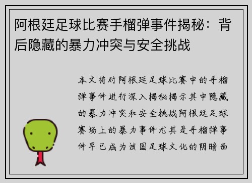 阿根廷足球比赛手榴弹事件揭秘：背后隐藏的暴力冲突与安全挑战