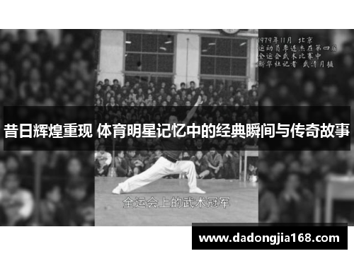 昔日辉煌重现 体育明星记忆中的经典瞬间与传奇故事