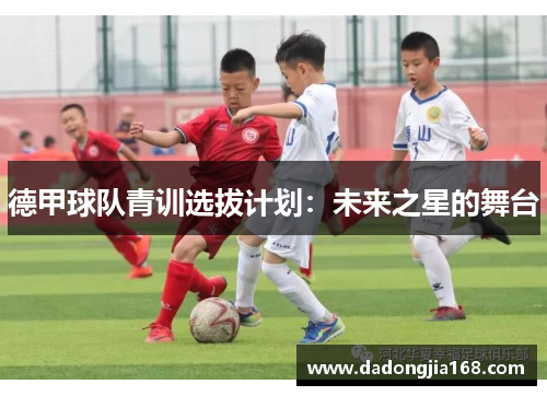 德甲球队青训选拔计划：未来之星的舞台