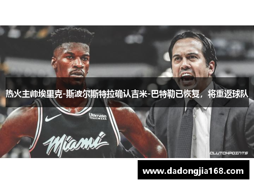 热火主帅埃里克-斯波尔斯特拉确认吉米-巴特勒已恢复，将重返球队