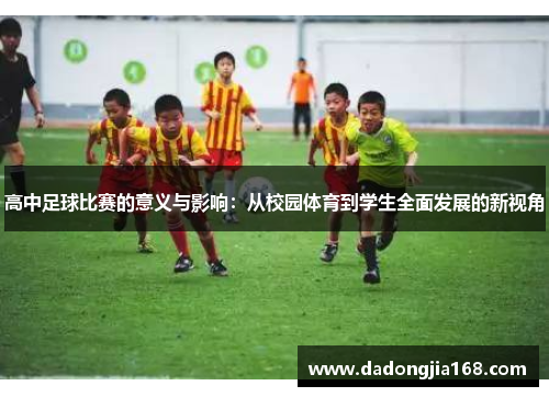 高中足球比赛的意义与影响：从校园体育到学生全面发展的新视角