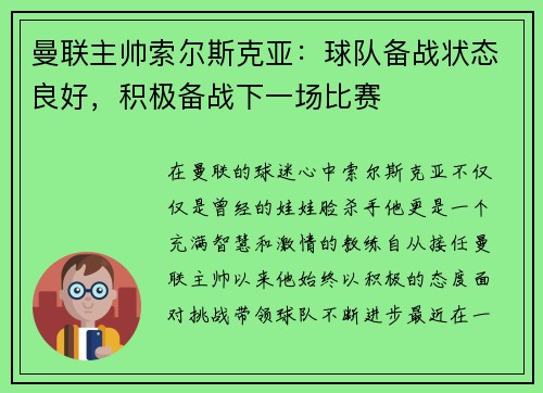 曼联主帅索尔斯克亚：球队备战状态良好，积极备战下一场比赛