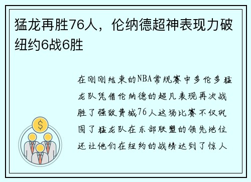 猛龙再胜76人，伦纳德超神表现力破纽约6战6胜