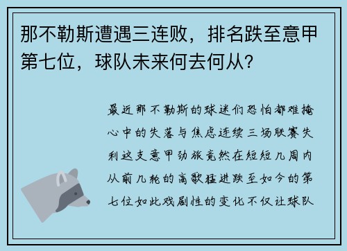 那不勒斯遭遇三连败，排名跌至意甲第七位，球队未来何去何从？