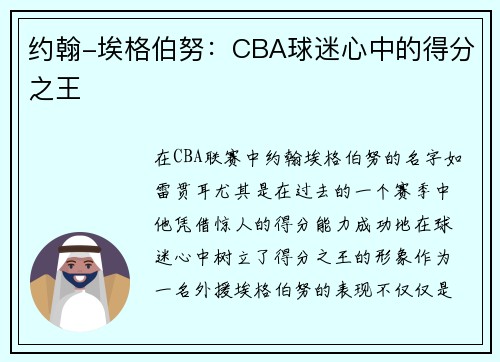约翰-埃格伯努：CBA球迷心中的得分之王