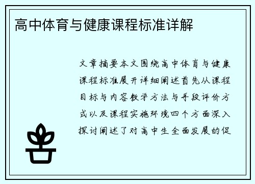 高中体育与健康课程标准详解