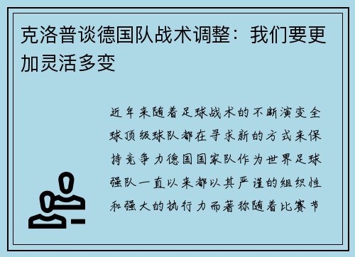 克洛普谈德国队战术调整：我们要更加灵活多变