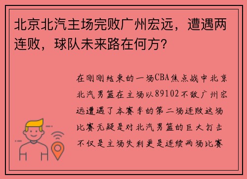 北京北汽主场完败广州宏远，遭遇两连败，球队未来路在何方？
