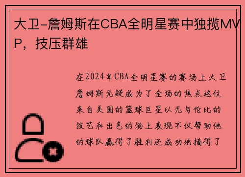 大卫-詹姆斯在CBA全明星赛中独揽MVP，技压群雄
