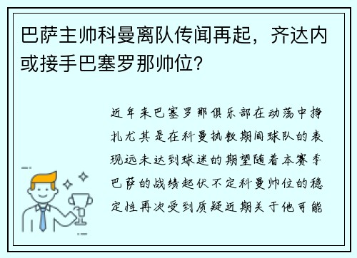 巴萨主帅科曼离队传闻再起，齐达内或接手巴塞罗那帅位？